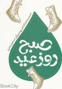 صبح روز عید (به نشر آستان رضوی)