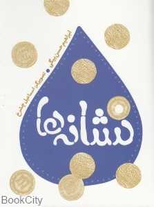 نشانه‌ها