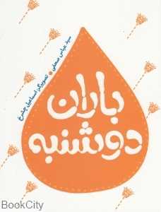 باران دوشنبه