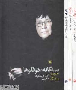 مجموعه سه‌گانه دوقلوها (3 جلدی با قاب) - 0