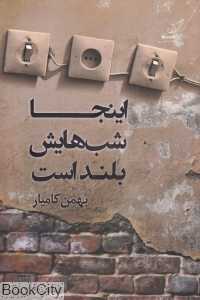 اینجا شب‌هایش بلند است