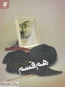 هم‌قسم (زندگی ام‌ یاسر همسر شهید سید عباس موسوی)