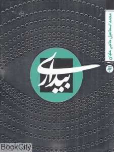 بیداری (به نشر)