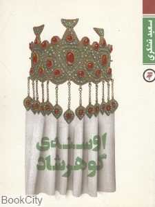 اوسنه گوهرشاد