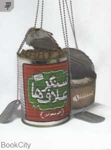 سنگر علاف‌ها