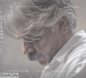 در آینه آسمان