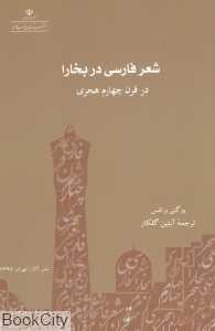شعر فارسی در بخارا در قرن چهارم هجری
