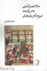 ملانصرالدین به روایت مردم آذربایجان