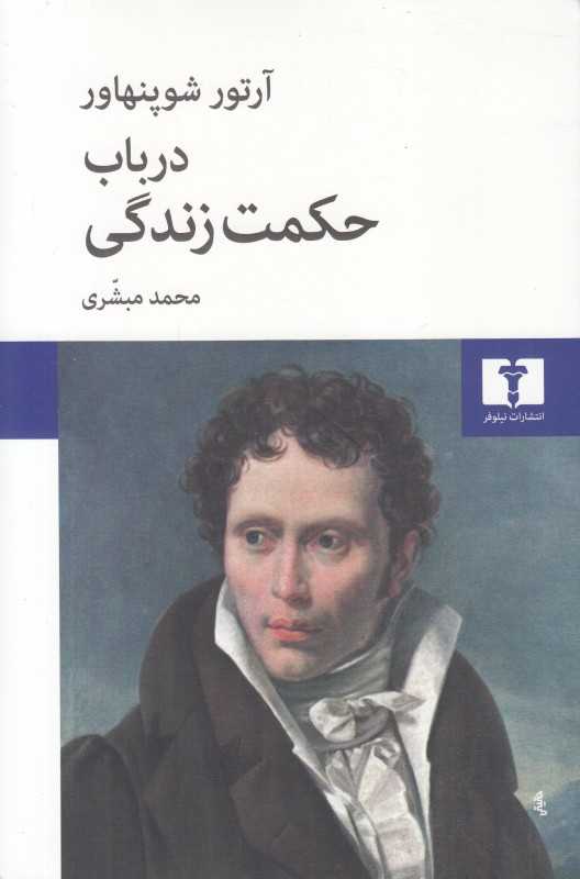 در باب حکمت زندگی - 0