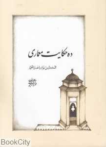 ده حکایت معماری