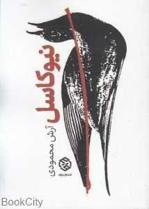 نیوکاسل