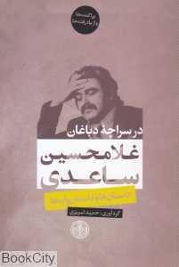در سراچه دباغان (داستان‌ها و داستان‌واره‌ها)