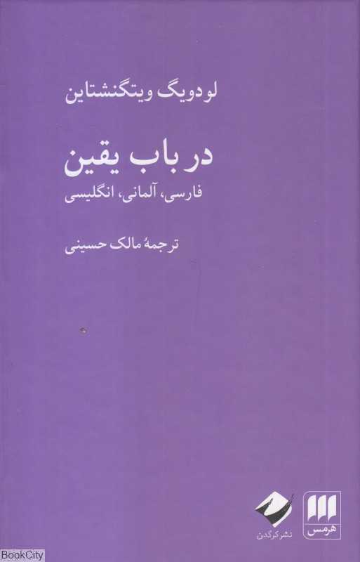 در باب یقین (هرمس - کرگدن) (3 زبانه)