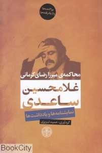 محاکمه میرزا رضا کرمانی (نمایش‌نامه‌ها و یادداشت‌ها)