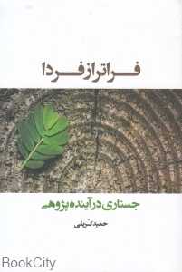فراتر از فردا (جستاری در آینده پژوهی)