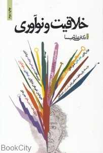 خلاقیت و نوآوری