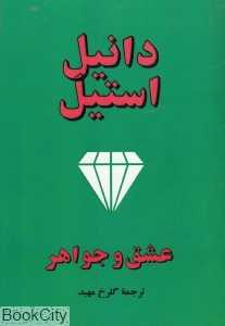 عشق و جواهر