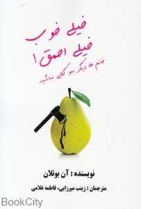 خیلی خوب خیلی احمق (خانم‌ها دیگر ببو گلابی نباشید)