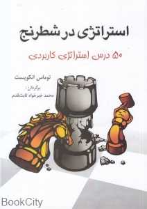 استراتژی در شطرنج (50 درس استراتژی کاربردی)