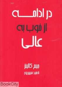 در ادامه از خوب به عالی - 0
