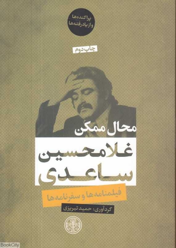 محال ممکن (فیلم‌نامه‌ها و سفرنامه‌ها)