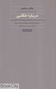 درباره عکاسی (والتر بنیامین)