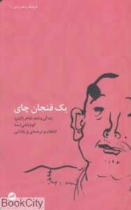 یک فنجان چای