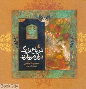 در باغ بزرگ باران می‌بارید