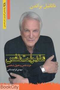 مدیریت نفس (عزت نفس و تحول شخصی) - 0