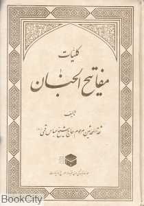 کلیات مفاتیح‌الجنان (مشعر)