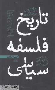 تاریخ فلسفه سیاسی (قدما)
