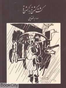 گشت گشتن و بازگشتن‌ها (بیست و یک داستان کوتاه کوتاه)