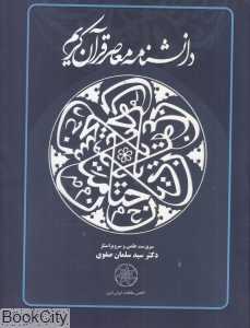 دانشنامه معاصر قرآن کریم