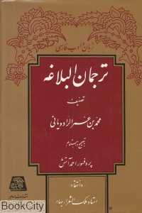 ترجمان‌البلاغه