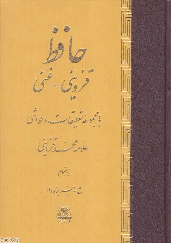 حافظ (قزوینی غنی)