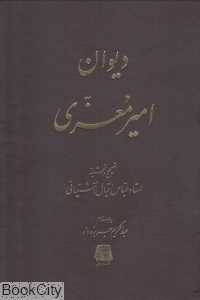 دیوان امیر معزی