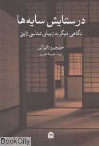 در ستایش سایه‌ها (نگاهی دیگر به زیبایی‌شناسی ژاپنی)