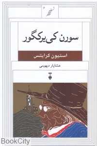 سورن کی‌یرکگور (نسل قلم 6)