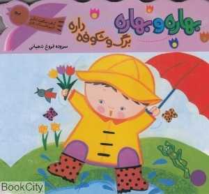 بهاره و بهاره برگ و شکوفه داره (کتاب شگفت‌انگیز قایم‌باشک بازی)