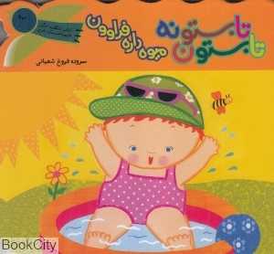 تابستونه تابستون میوه داره فراوون (کتاب شگفت‌انگیز قایم‌باشک بازی)