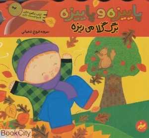 پاییزه و پاییزه برگ گلا می‌ریزه (کتاب شگفت‌انگیز قایم‌باشک بازی)