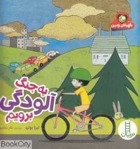 به جنگ آلودگی برویم