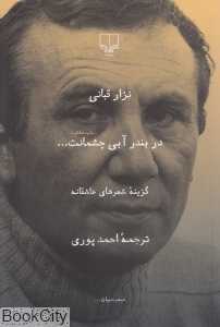 در بندر آبی چشمانت