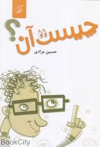 چیست آن
