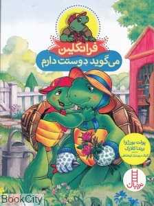 فرانکلین می‌گوید دوستت دارم (فنی ایران) - 0