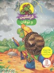 فرانکلین و توفان - 0