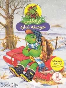 فرانکلین حوصله ندارد - 0