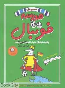 چگونه فوتبال دنیا را می‌چرخاند (مدرسه فوتبال 1)