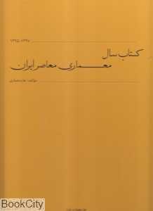 کتاب سال معماری معاصر ایران 1397