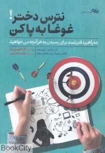 نترس دختر غوغا به پا کن